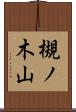槻ノ木山 Scroll