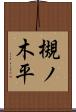槻ノ木平 Scroll