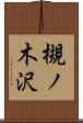 槻ノ木沢 Scroll