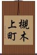 槻木上町 Scroll
