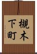 槻木下町 Scroll