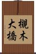 槻木大橋 Scroll