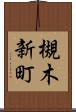 槻木新町 Scroll