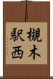 槻木駅西 Scroll