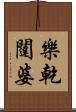 樂乾闥婆 Scroll
