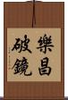 樂昌破鏡 Scroll