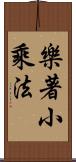 樂著小乘法 Scroll