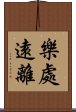 樂處遠離 Scroll