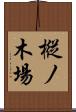 樅ノ木場 Scroll