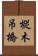 樅木吊橋 Scroll