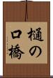 樋の口橋 Scroll