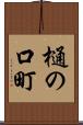 樋の口町 Scroll