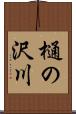 樋の沢川 Scroll