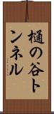 樋の谷トンネル Scroll