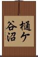 樋ケ谷沼 Scroll