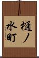 樋ノ水町 Scroll