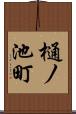 樋ノ池町 Scroll