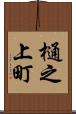 樋之上町 Scroll