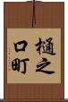 樋之口町 Scroll
