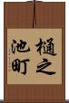 樋之池町 Scroll