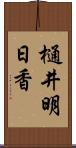 樋井明日香 Scroll