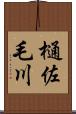 樋佐毛川 Scroll