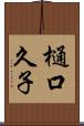 樋口久子 Scroll
