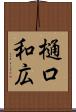 樋口和広 Scroll