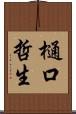 樋口哲生 Scroll