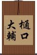 樋口大輔 Scroll