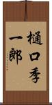 樋口季一郎 Scroll