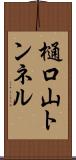 樋口山トンネル Scroll