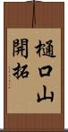 樋口山開拓 Scroll