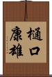 樋口康雄 Scroll