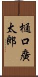 樋口廣太郎 Scroll