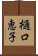 樋口恵子 Scroll