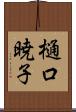 樋口暁子 Scroll