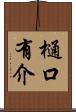 樋口有介 Scroll