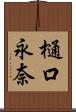 樋口永奈 Scroll