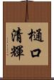 樋口清輝 Scroll