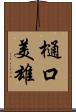 樋口美雄 Scroll