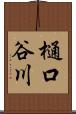 樋口谷川 Scroll