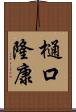 樋口隆康 Scroll