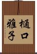 樋口雅子 Scroll