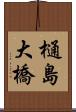 樋島大橋 Scroll