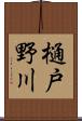 樋戸野川 Scroll