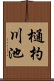 樋杓川池 Scroll