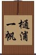 樋浦一帆 Scroll