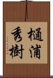 樋浦秀樹 Scroll