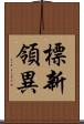 標新領異 Scroll